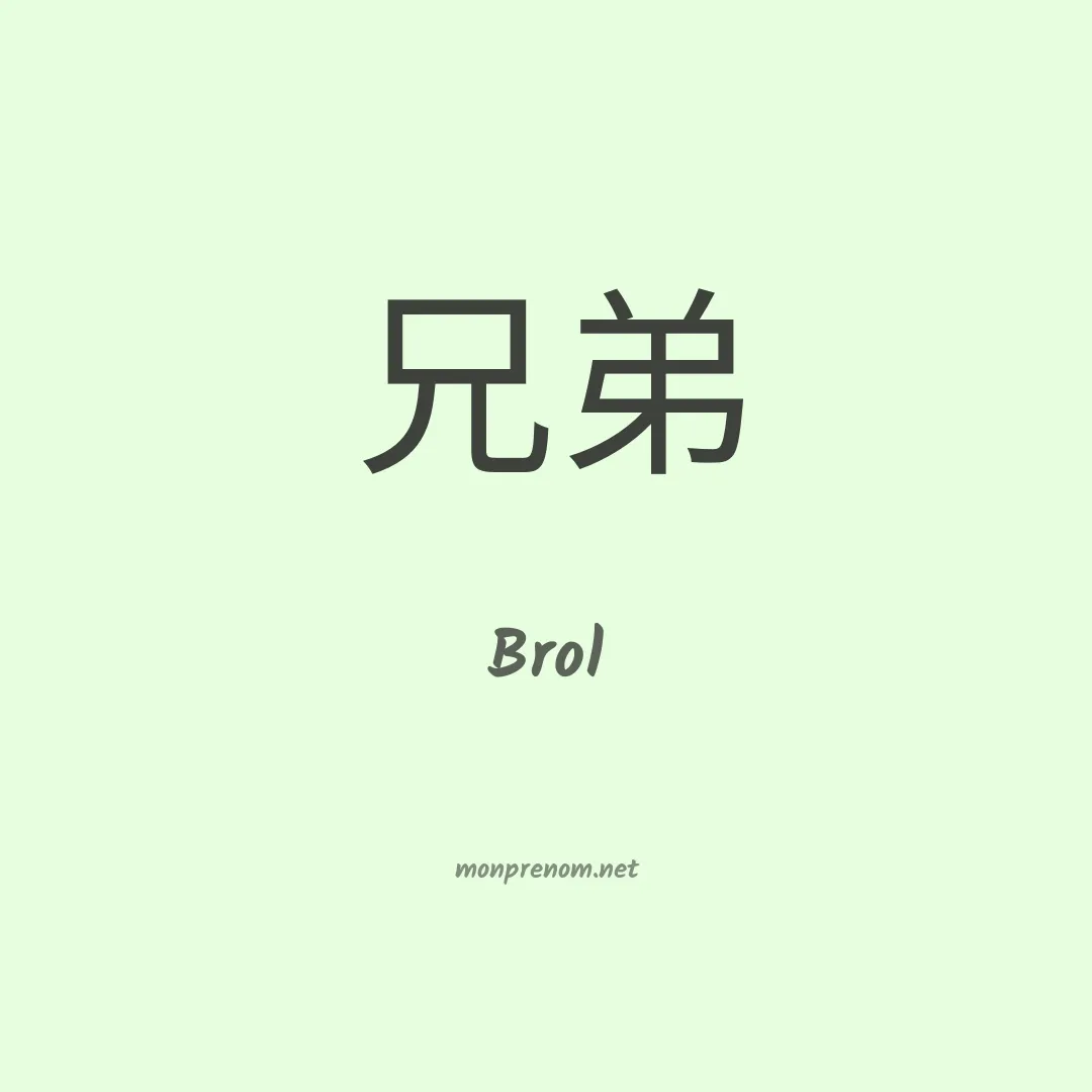 Brol en chinois