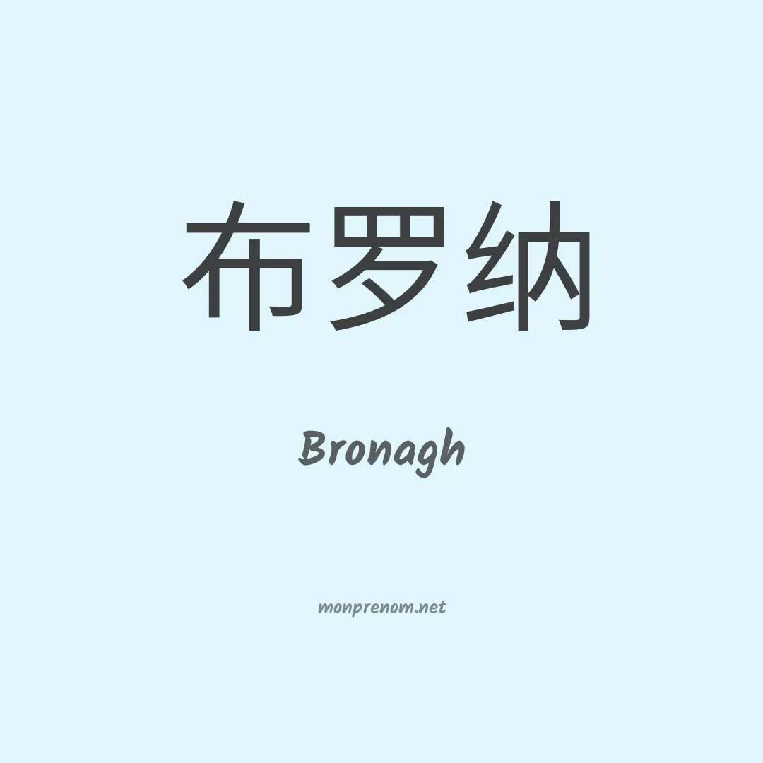 Bronagh en chinois