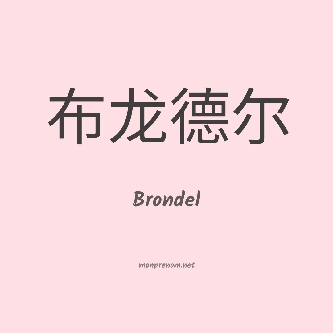 Brondel en chinois