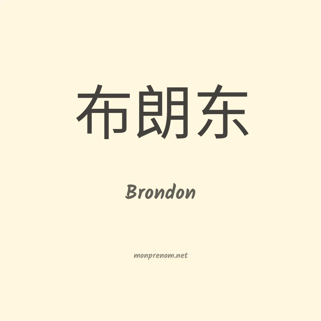 Brondon en chinois
