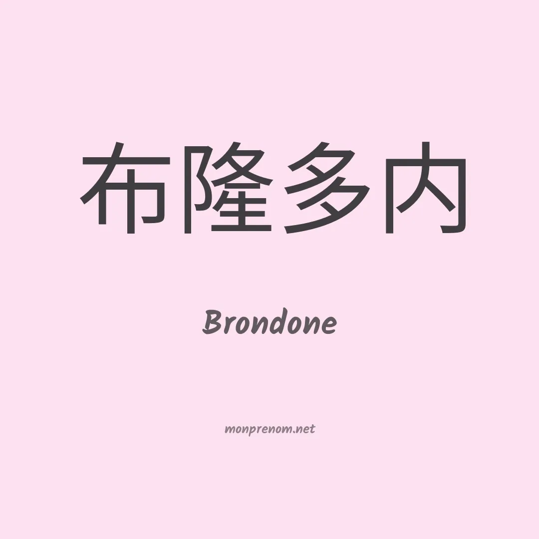 Brondone en chinois