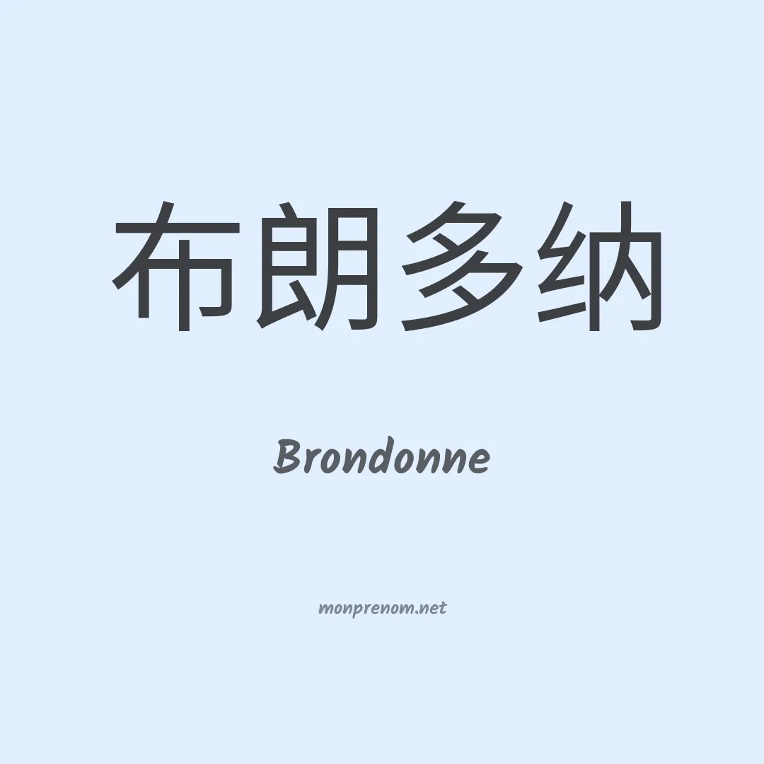 Brondonne en chinois