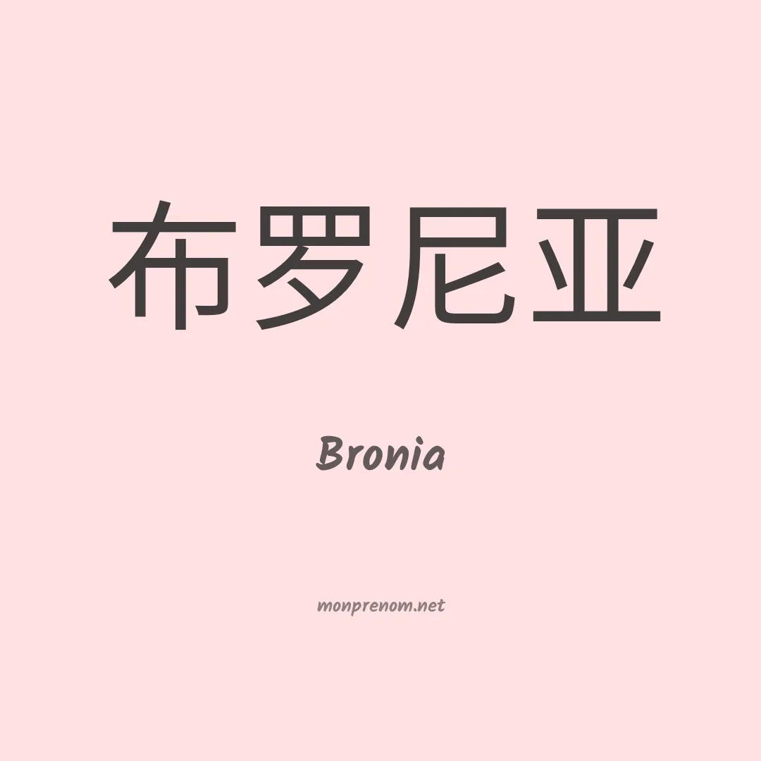 Bronia en chinois