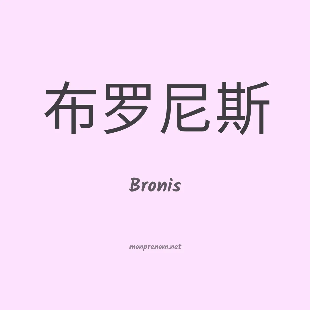 Bronis en chinois