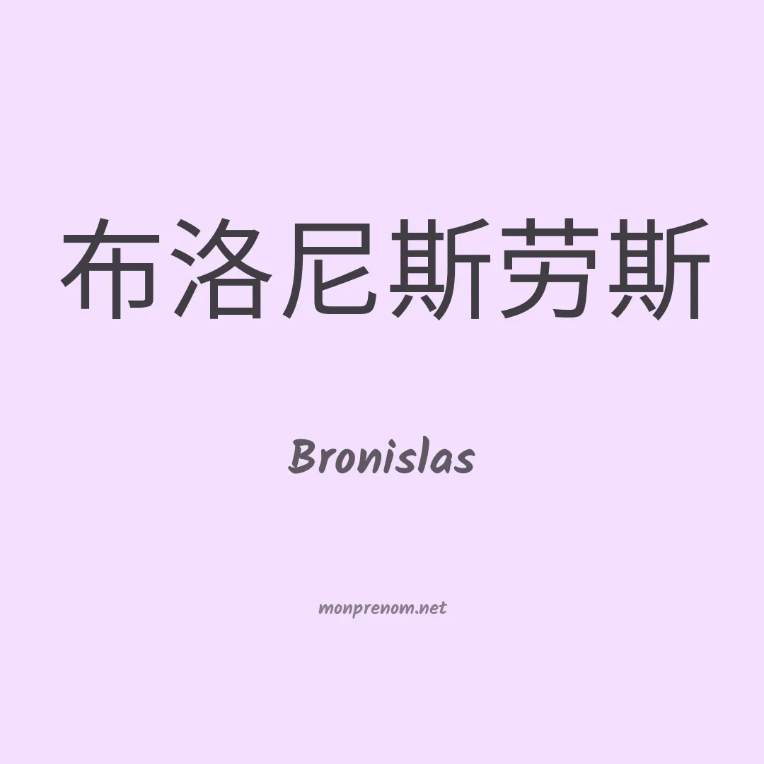 Bronislas en chinois