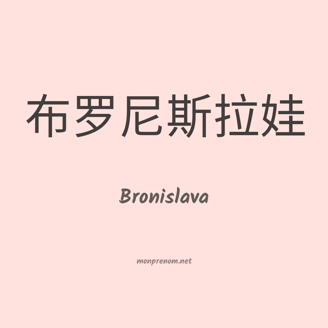 Bronislava en chinois