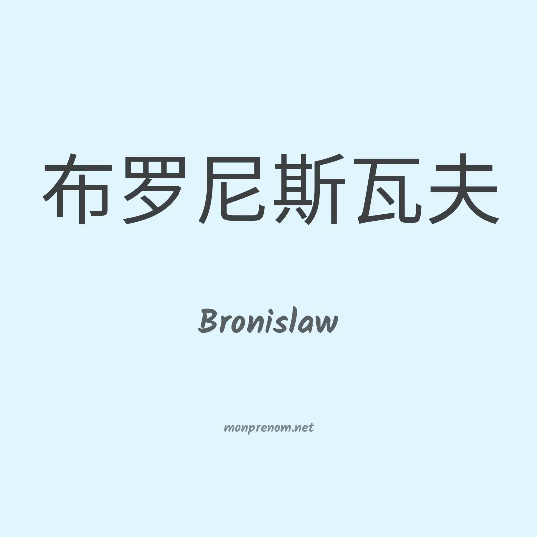 Bronislaw en chinois