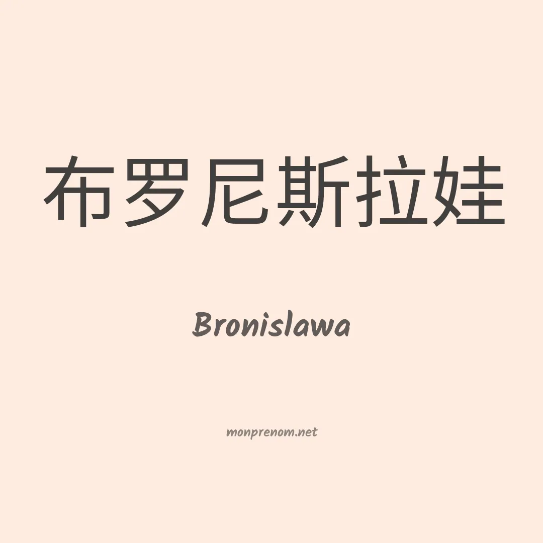 Bronislawa en chinois