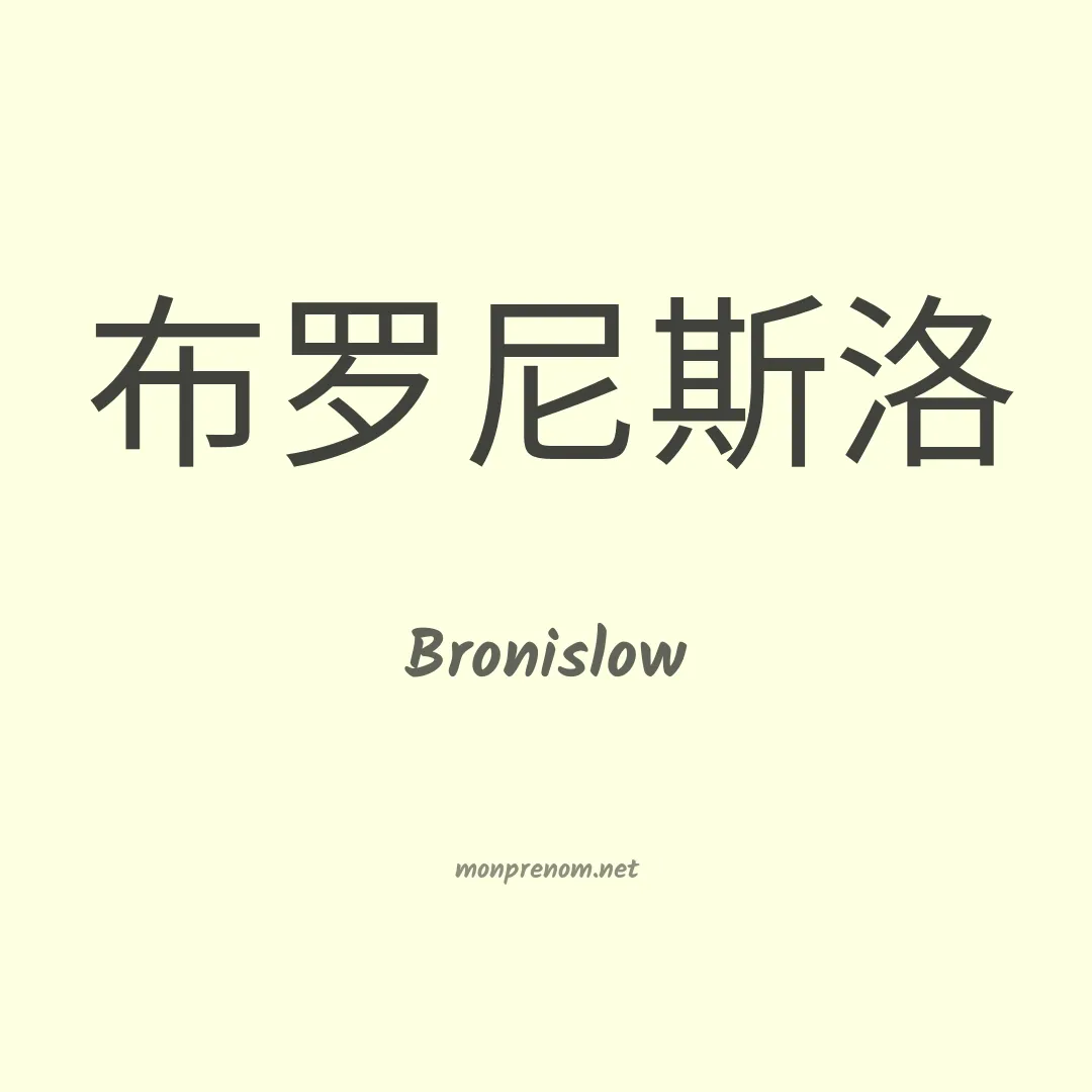 Bronislow en chinois