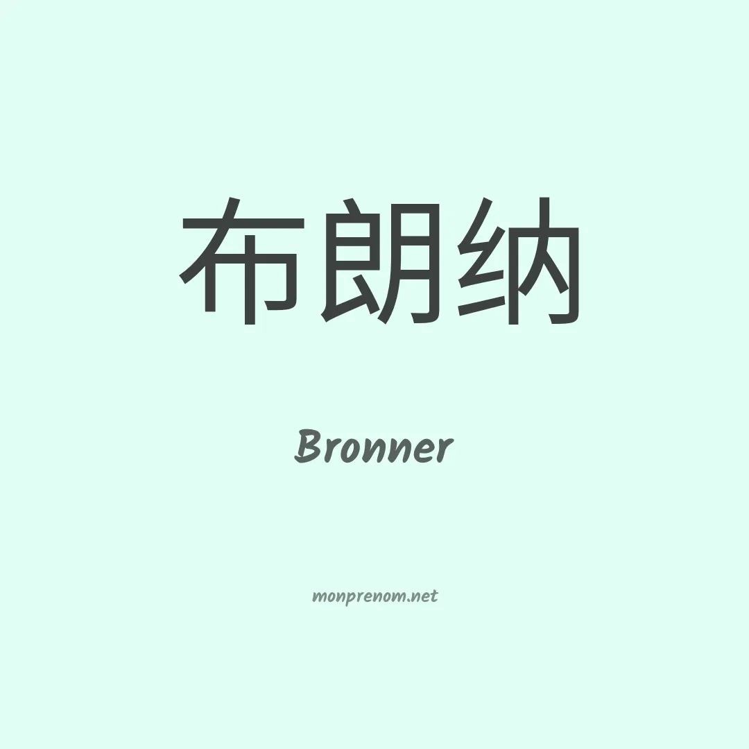 Bronner en chinois
