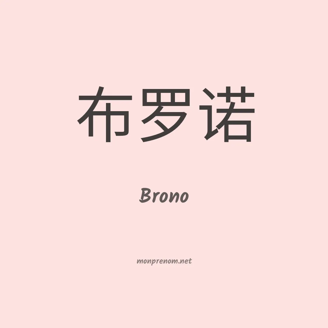 Brono en chinois