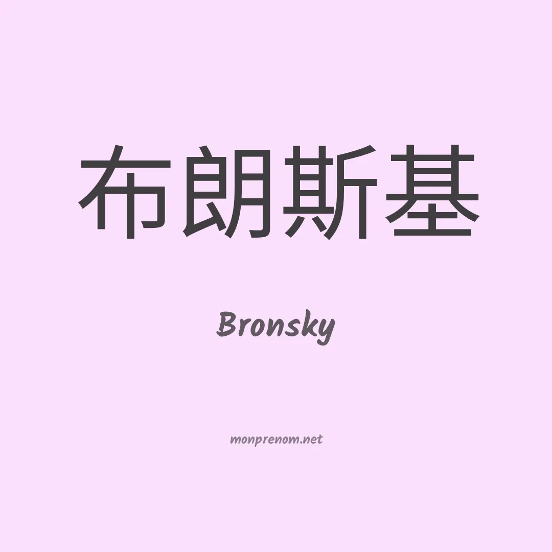 Bronsky en chinois