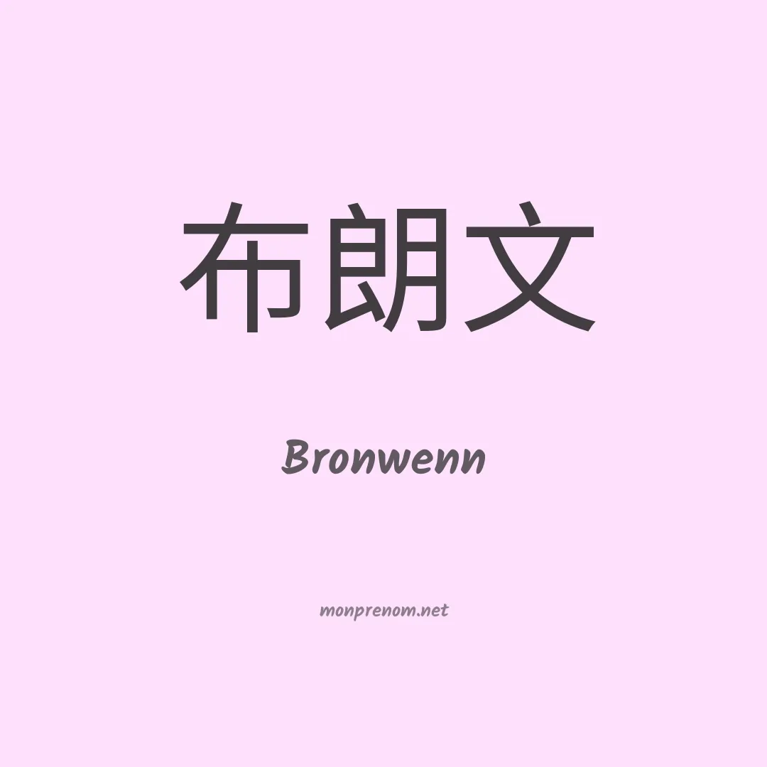 Bronwenn en chinois