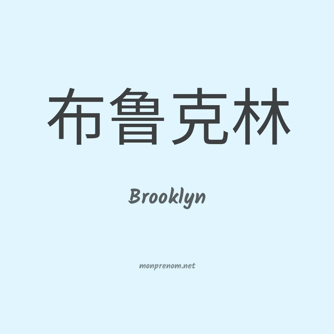 Brooklyn en chinois