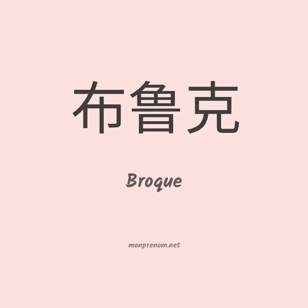 Broque en chinois