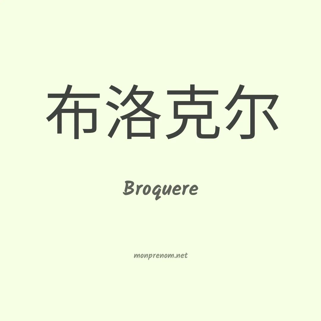 Broquere en chinois