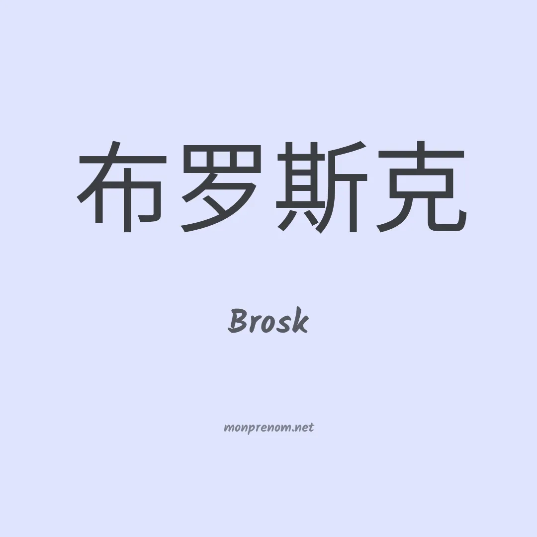 Brosk en chinois