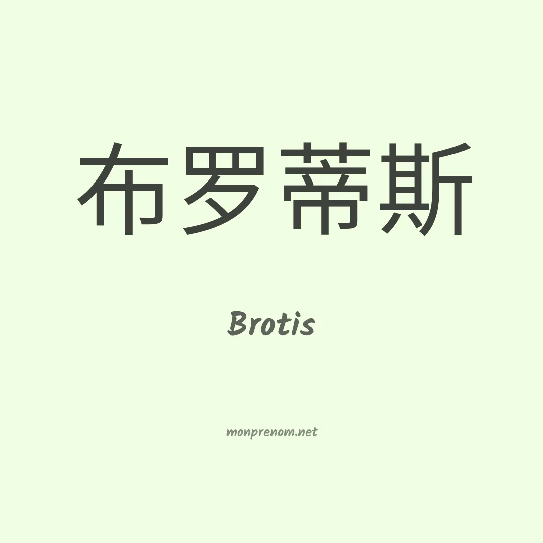 Brotis en chinois