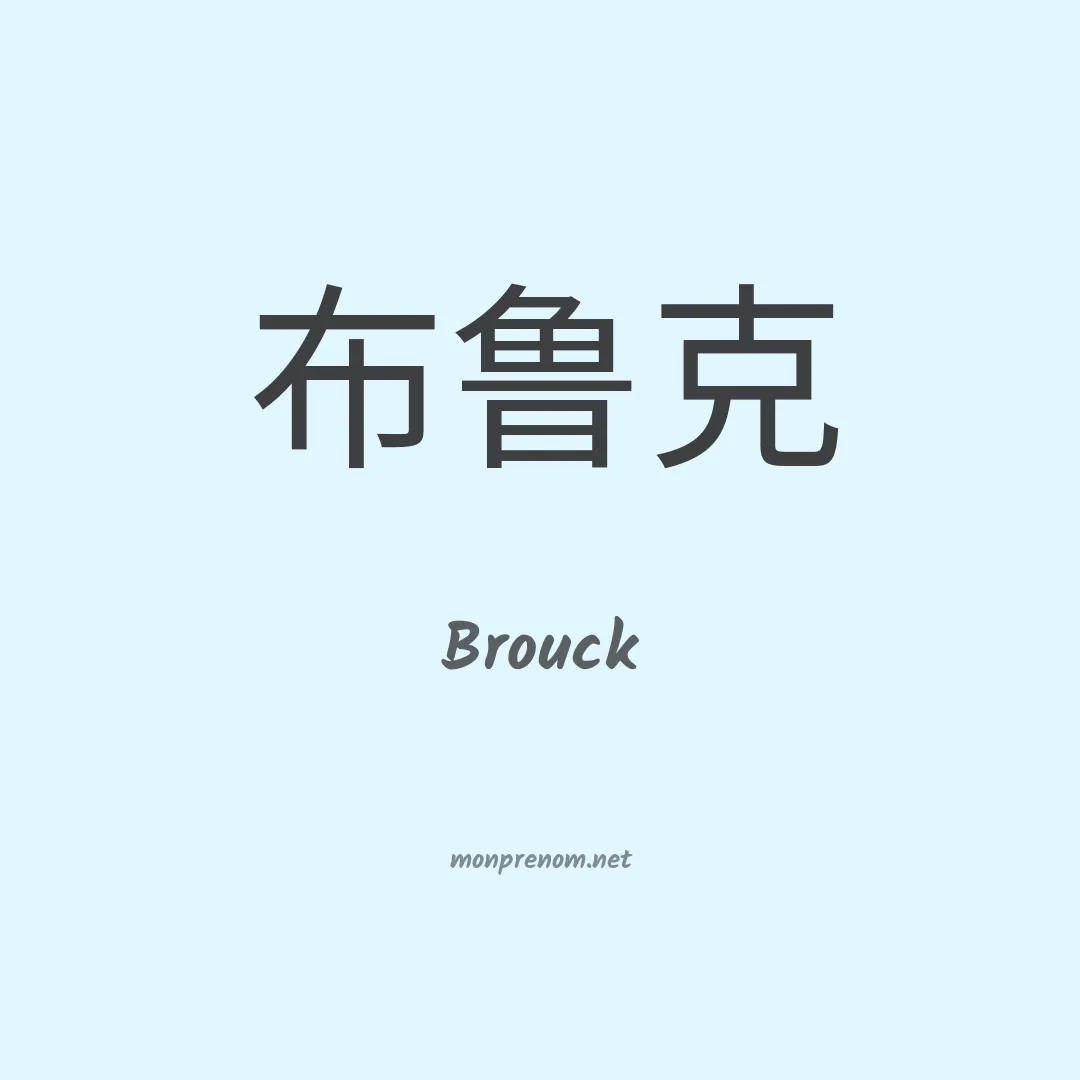 Brouck en chinois