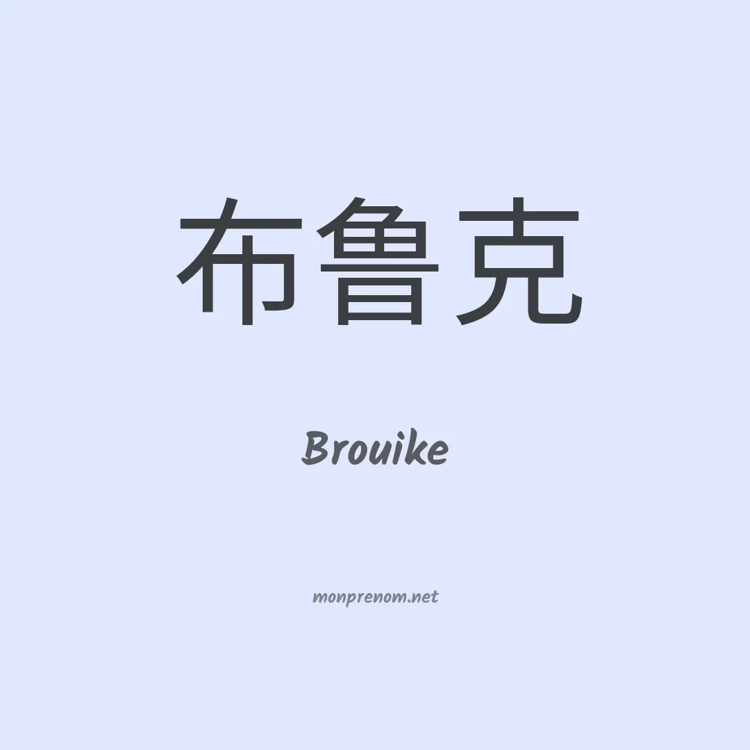 Brouike en chinois