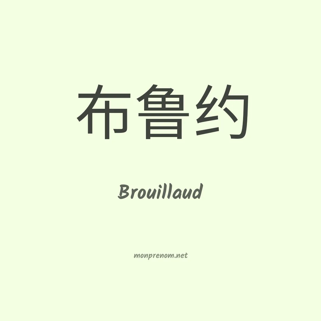 Brouillaud en chinois