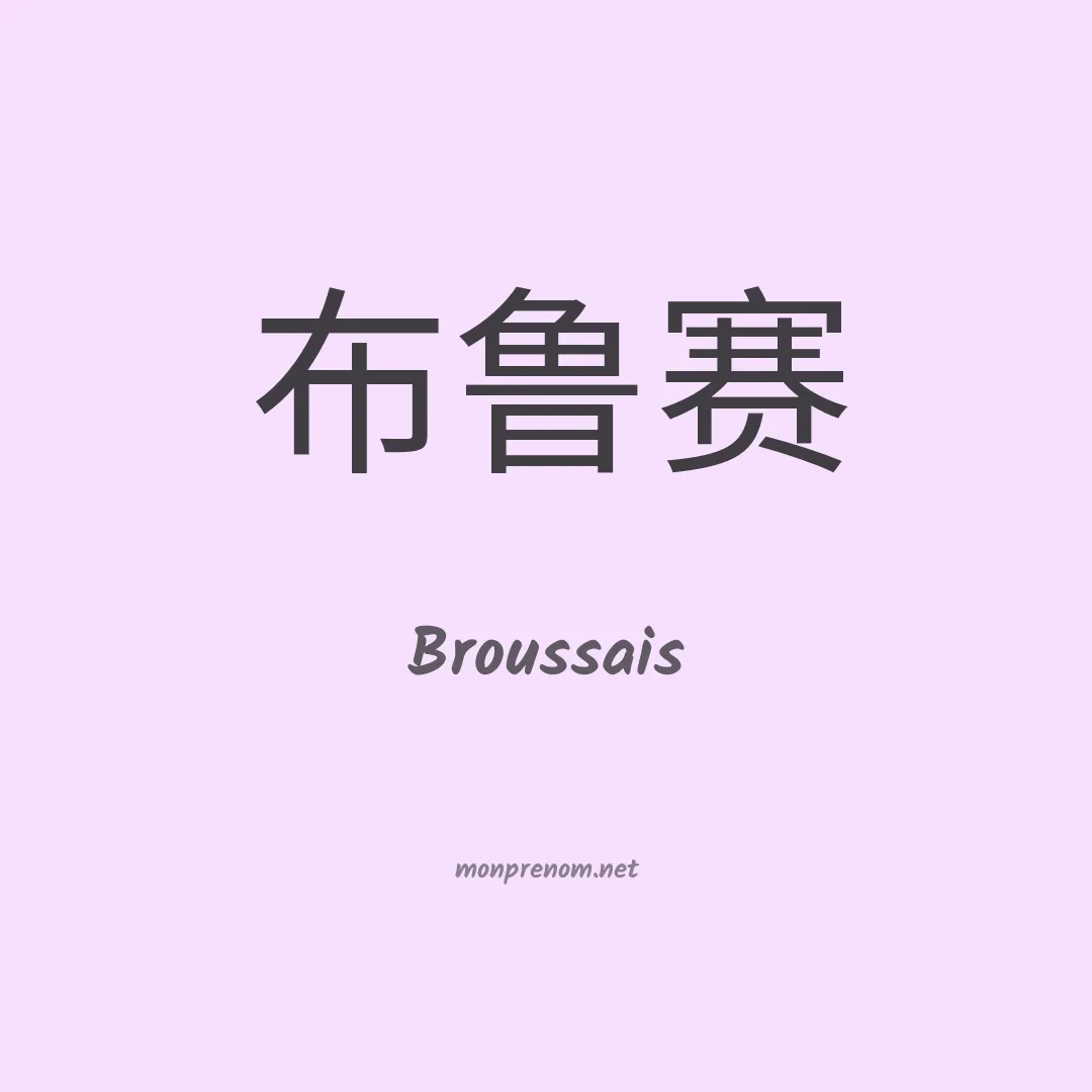 Broussais en chinois
