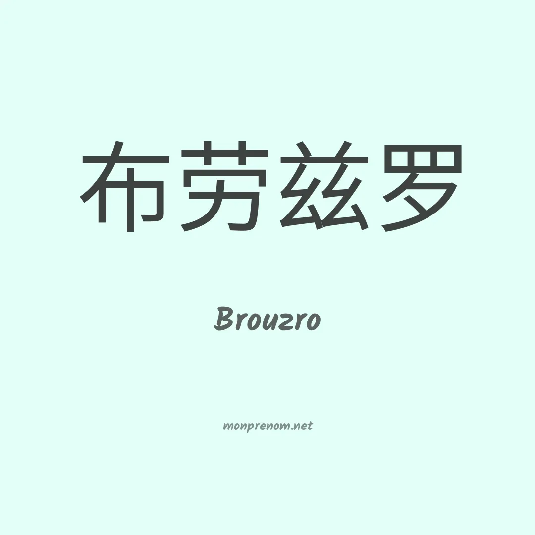 Brouzro en chinois