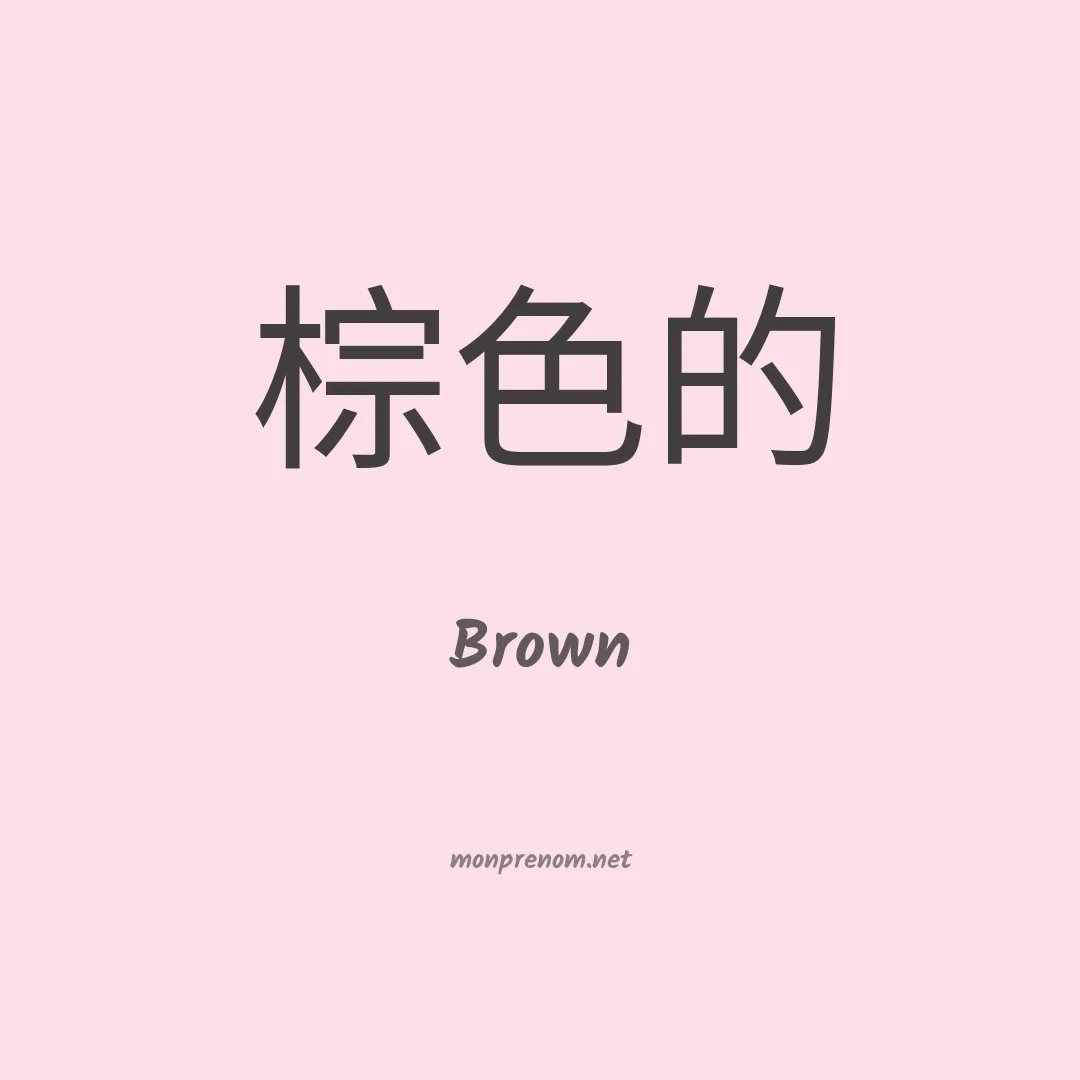 Brown en chinois