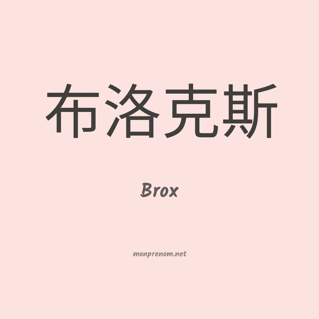 Brox en chinois