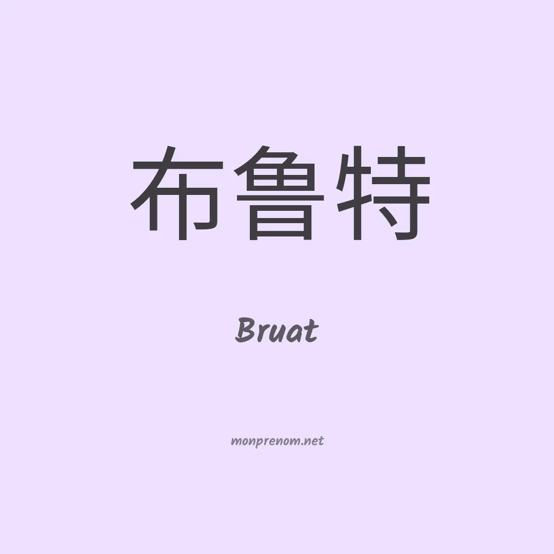 Bruat en chinois