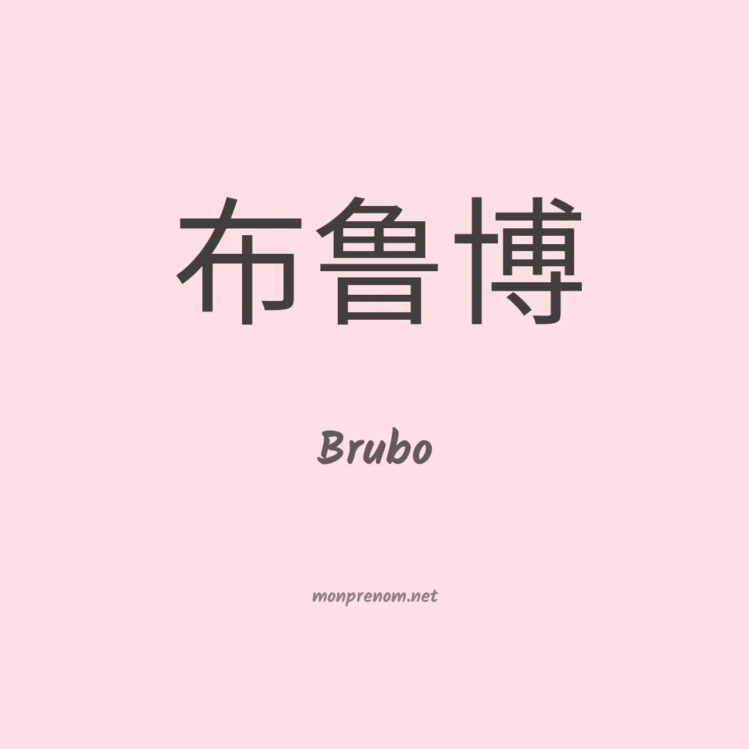 Brubo en chinois