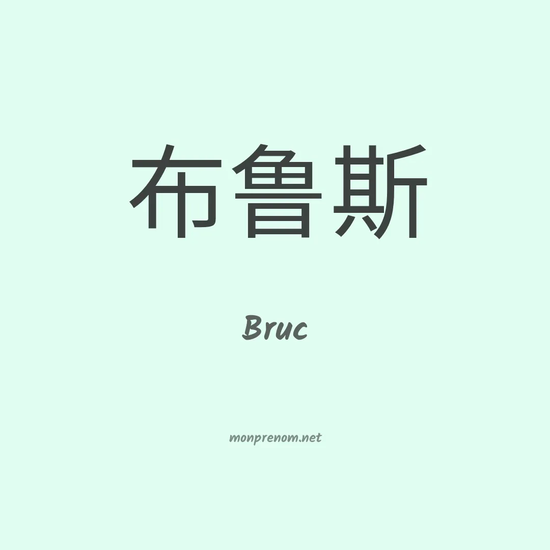 Bruc en chinois