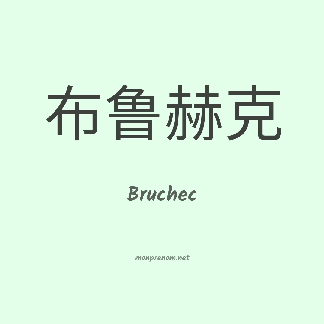 Bruchec en chinois