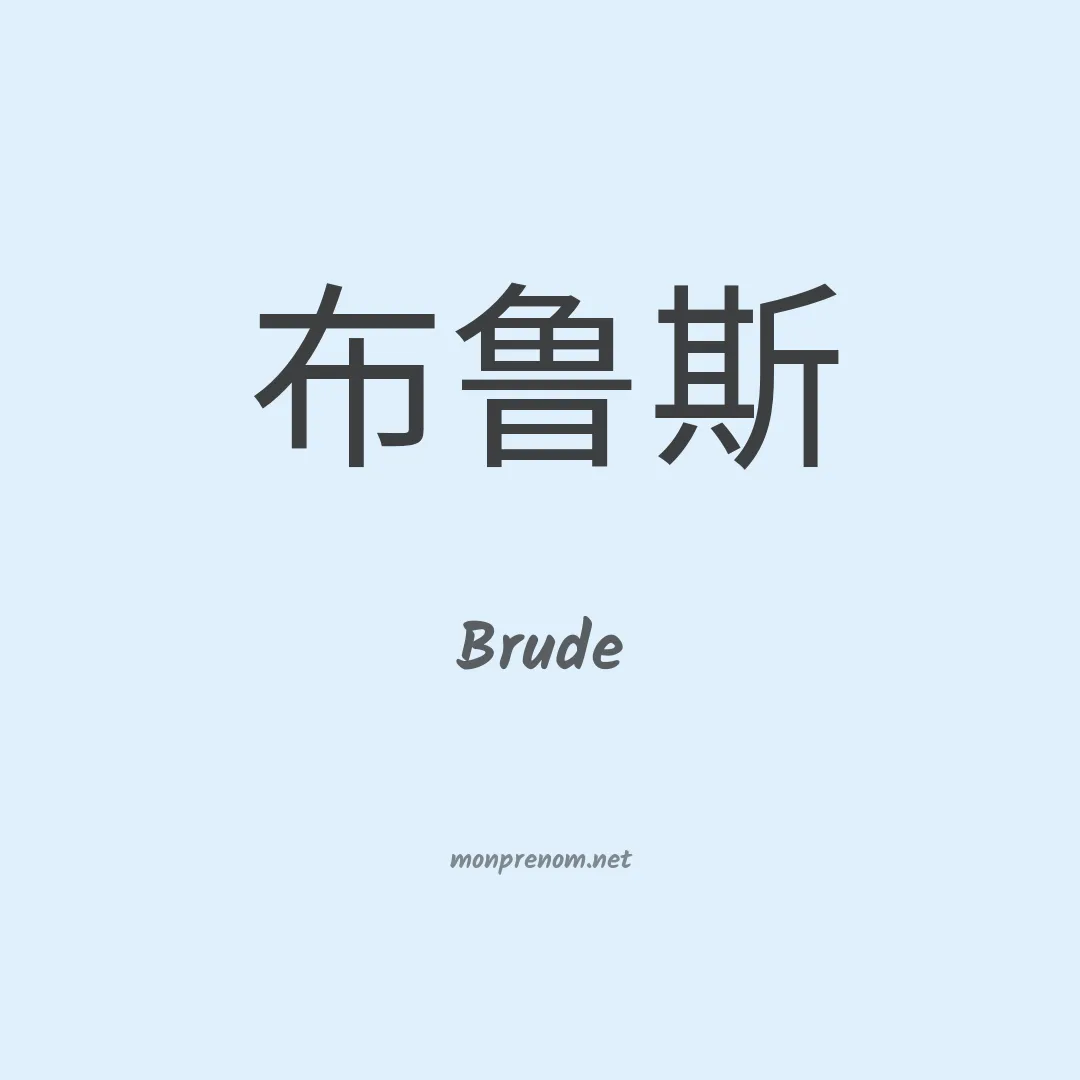 Brude en chinois