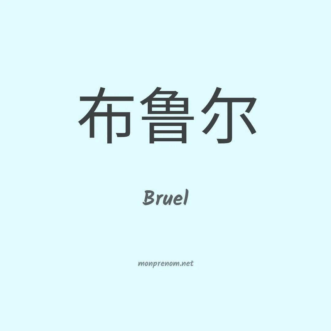 Bruel en chinois