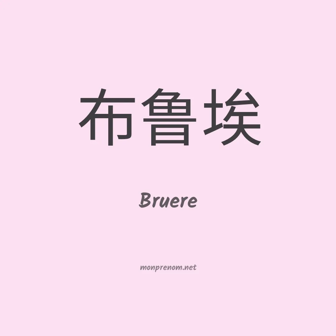 Bruere en chinois