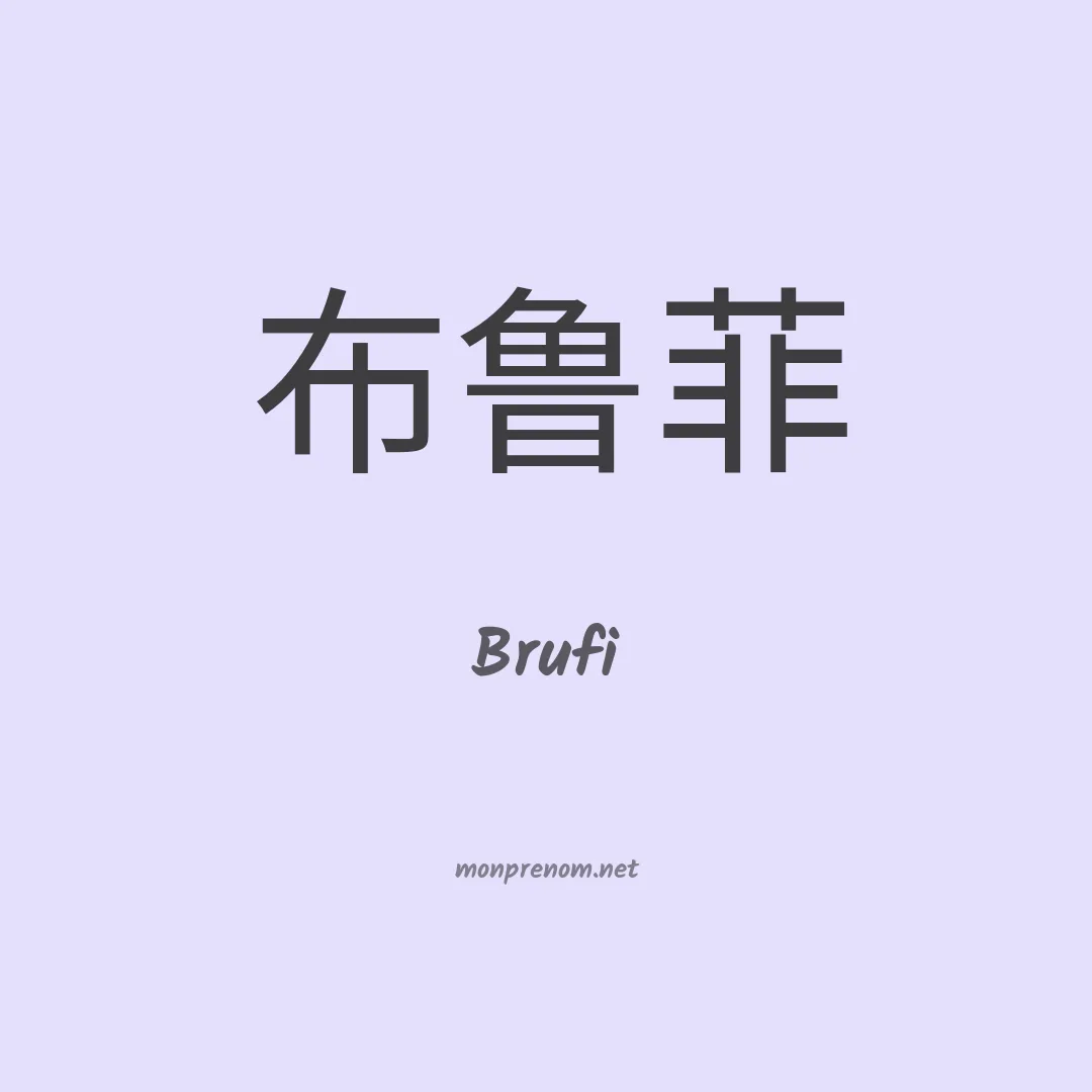 Brufi en chinois