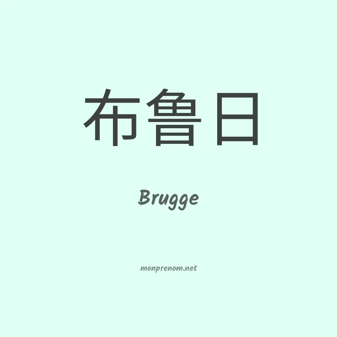 Brugge en chinois