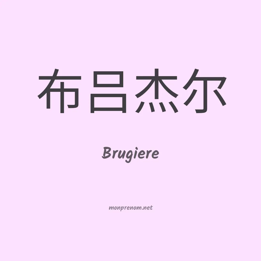 Brugiere en chinois
