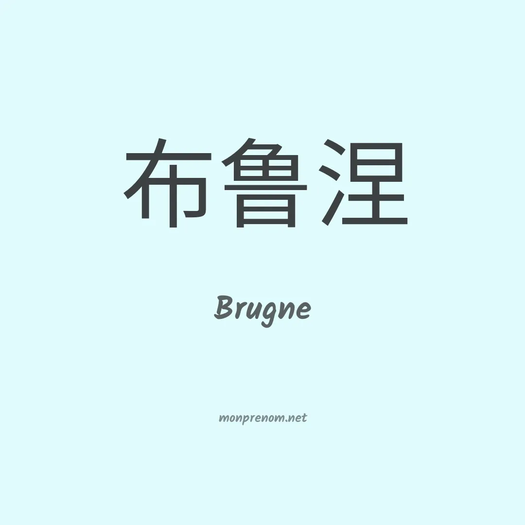 Brugne en chinois