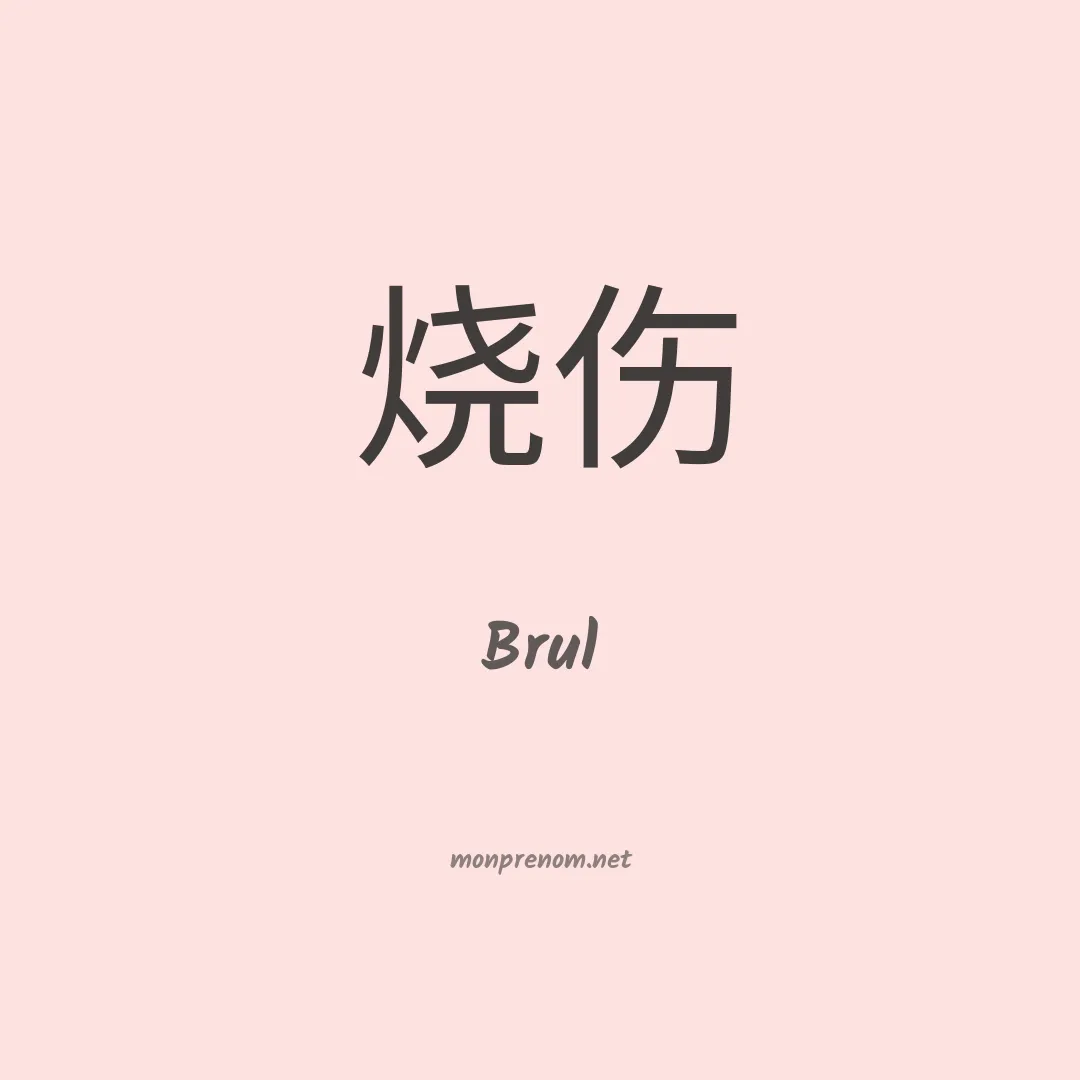 Brul en chinois