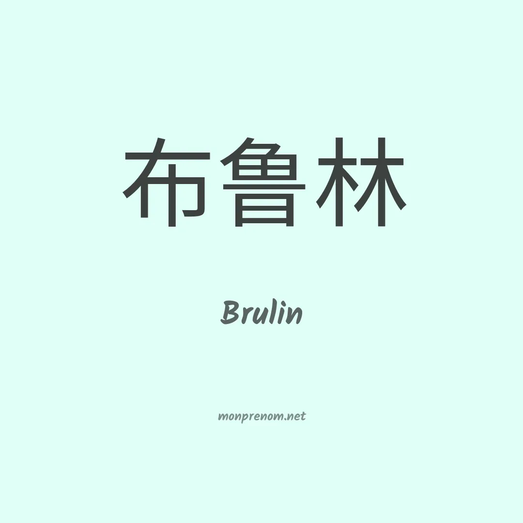 Brulin en chinois
