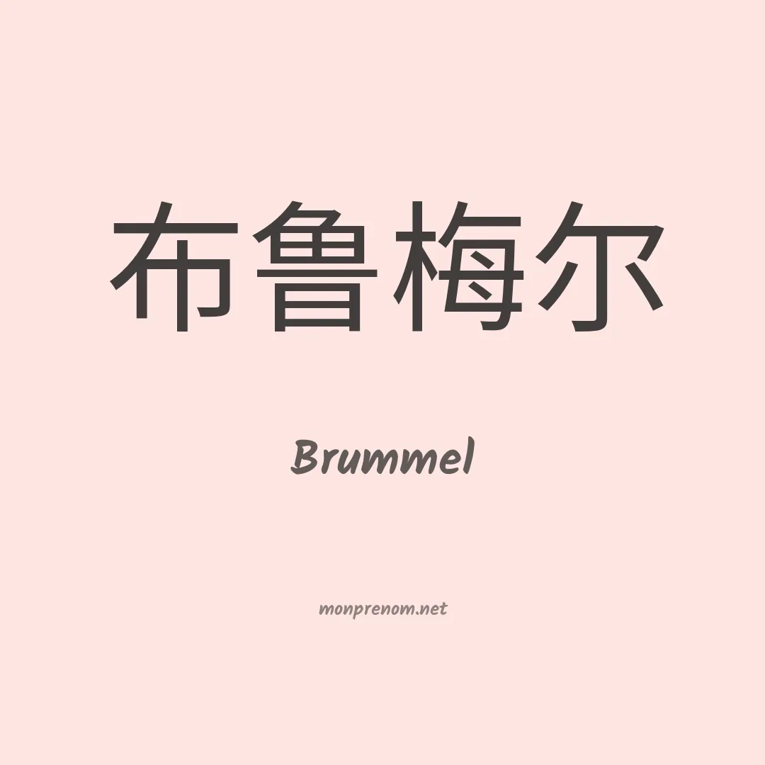 Brummel en chinois