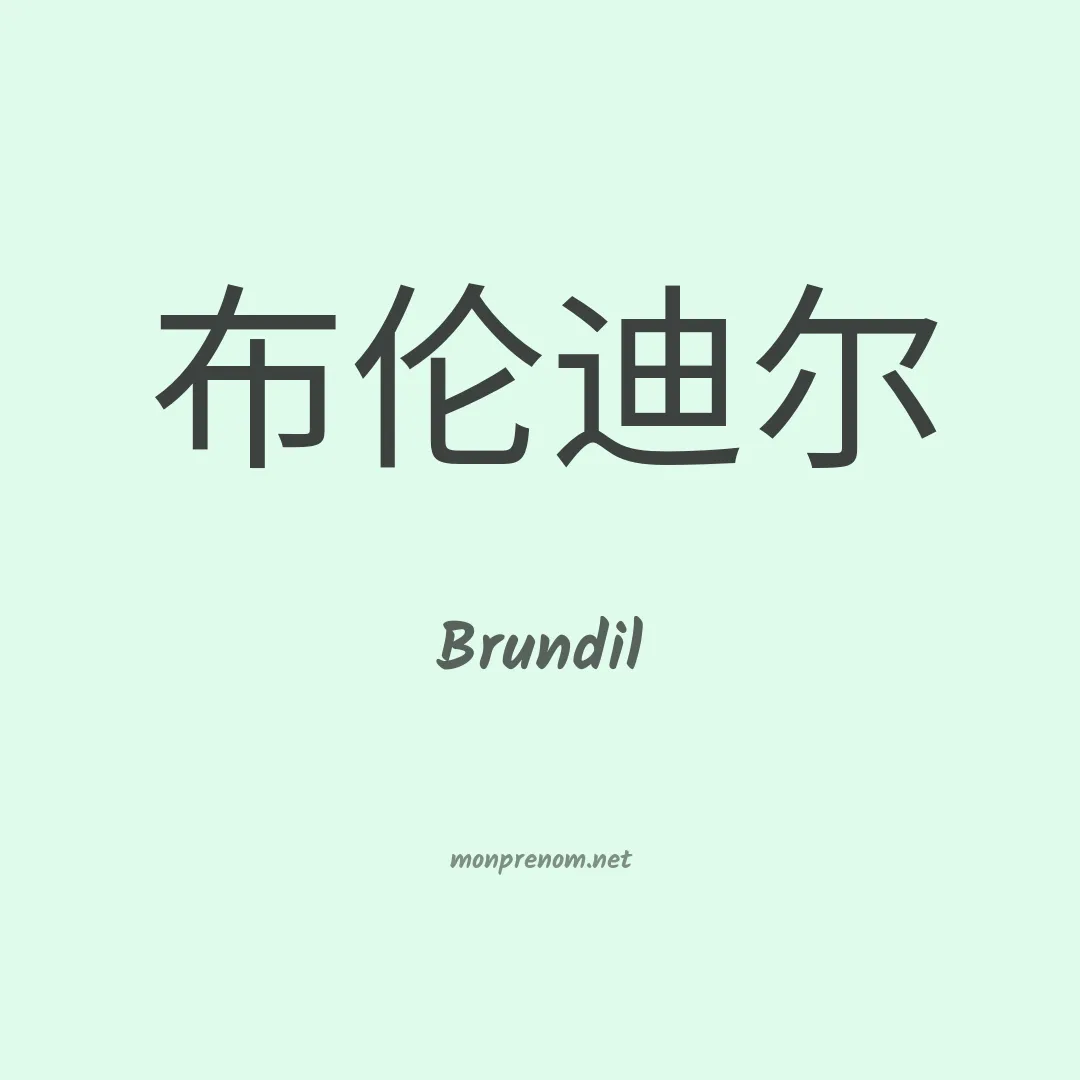 Brundil en chinois