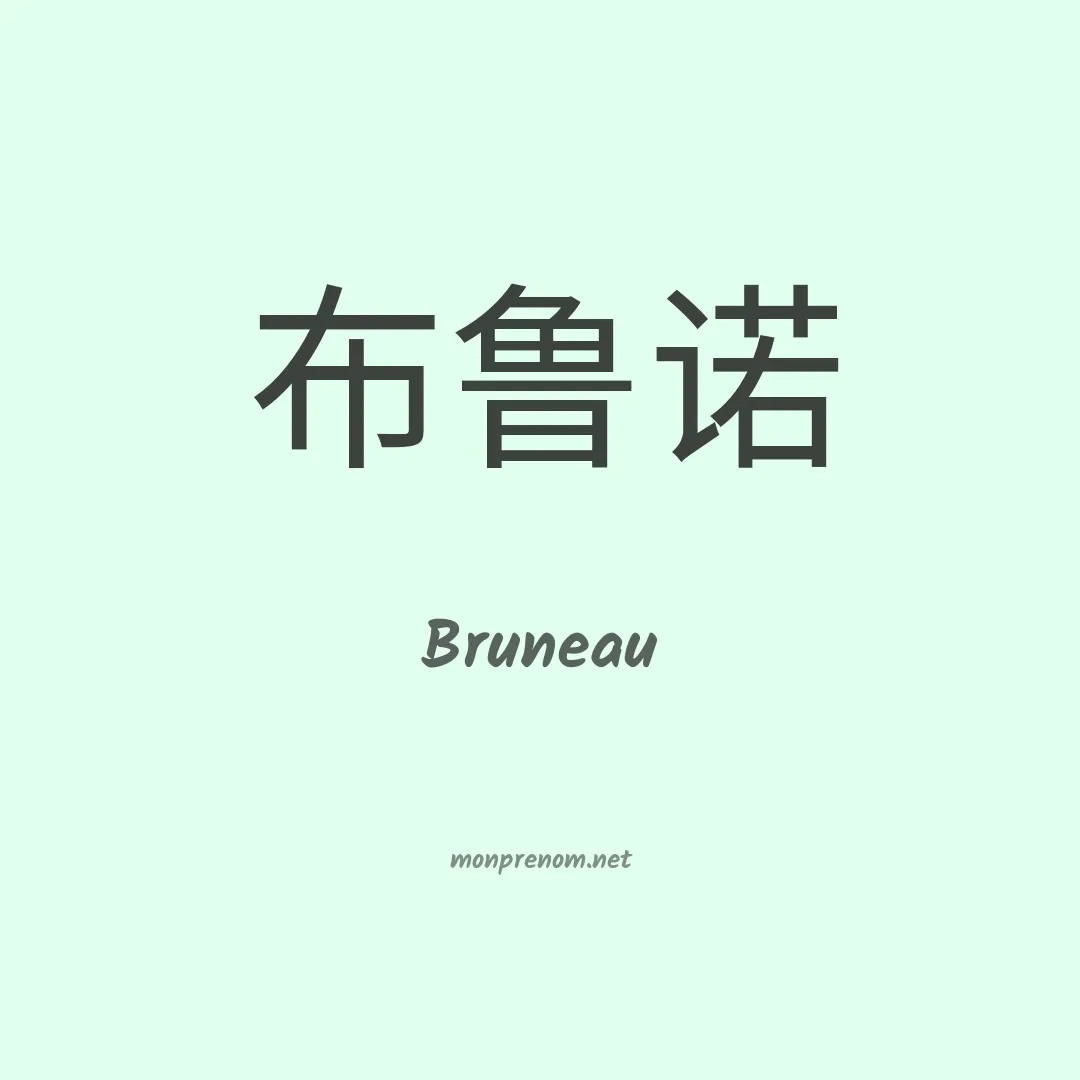 Bruneau en chinois
