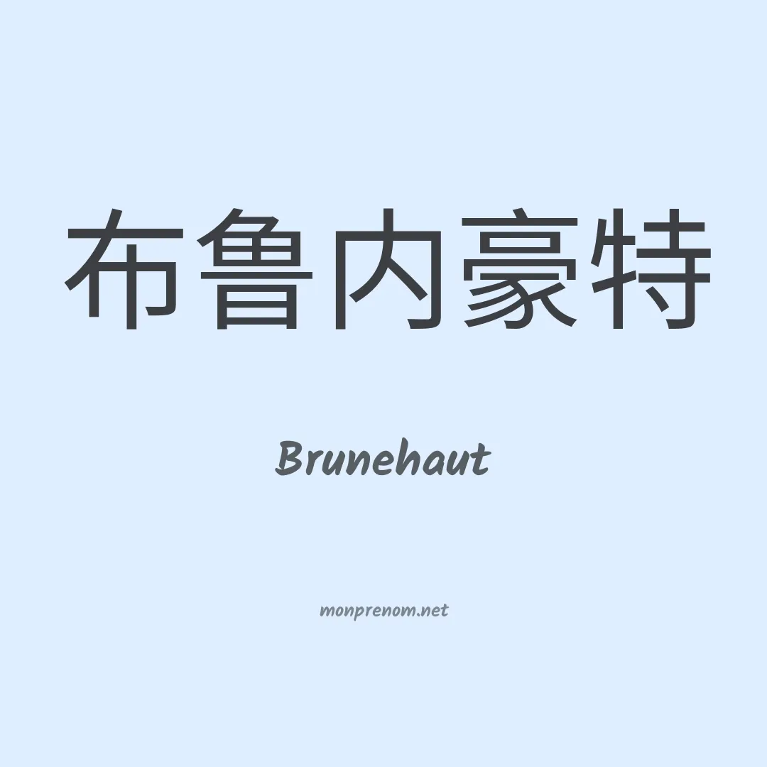 Brunehaut en chinois