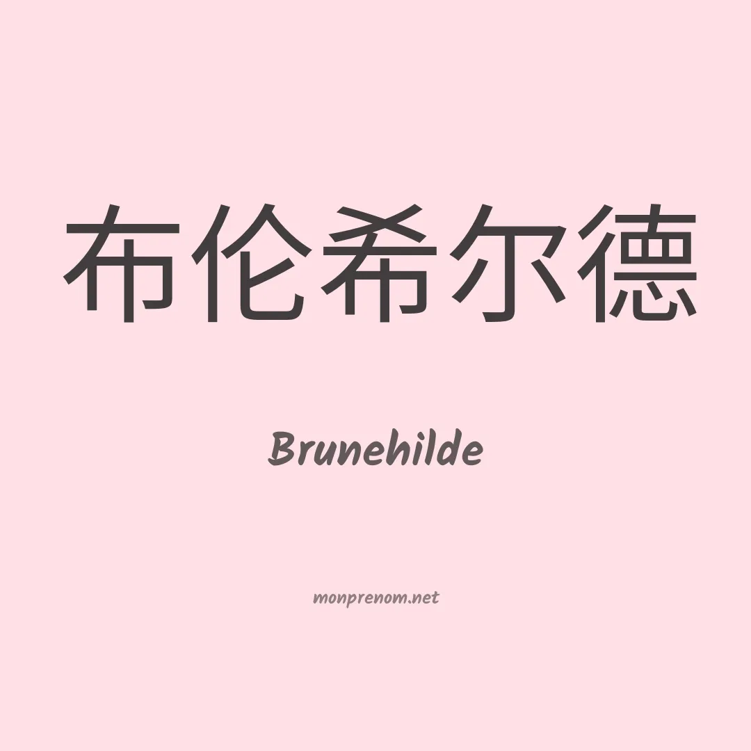 Brunehilde en chinois