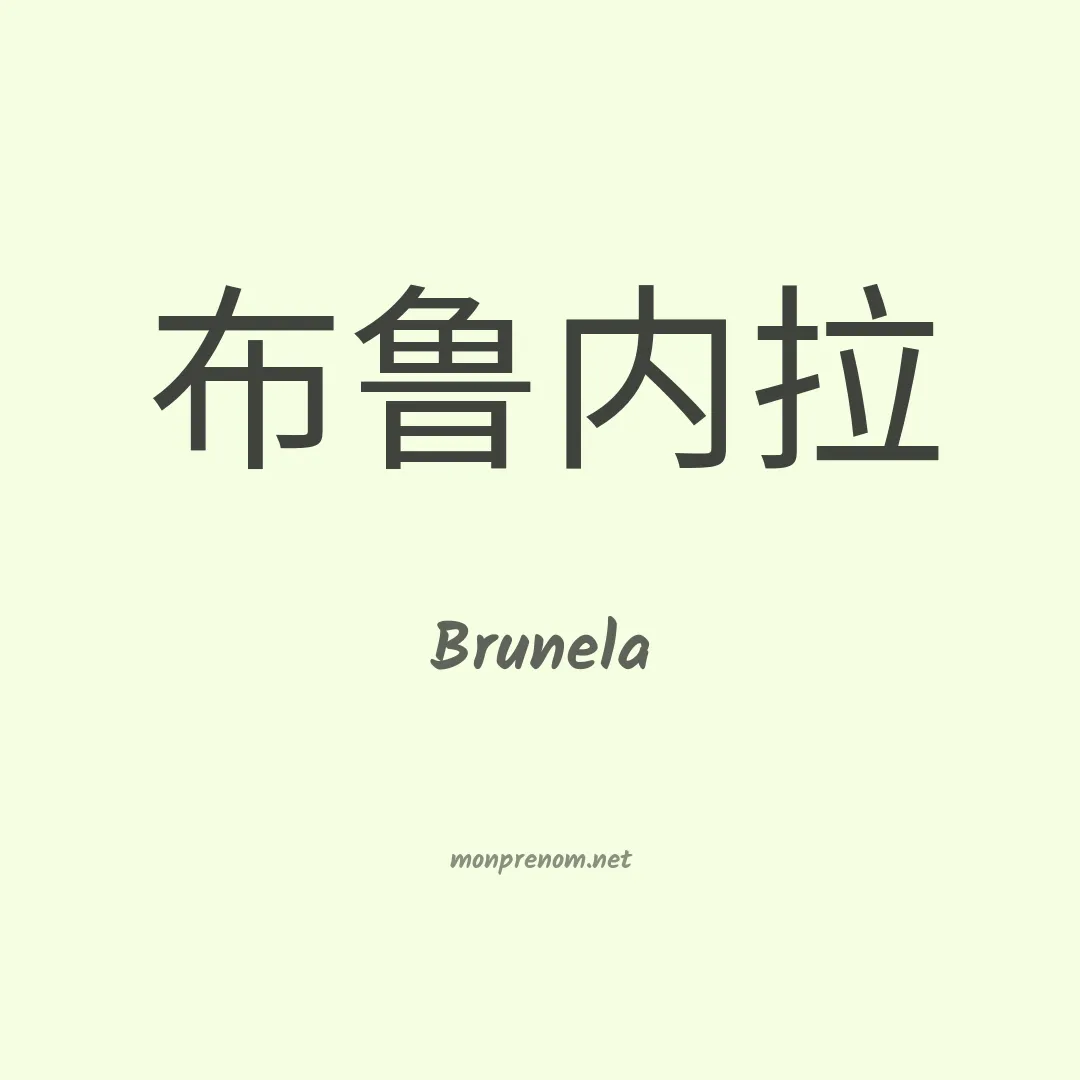 Brunela en chinois