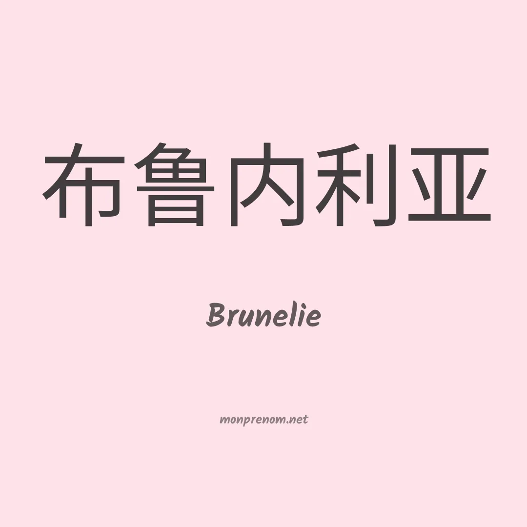 Brunelie en chinois
