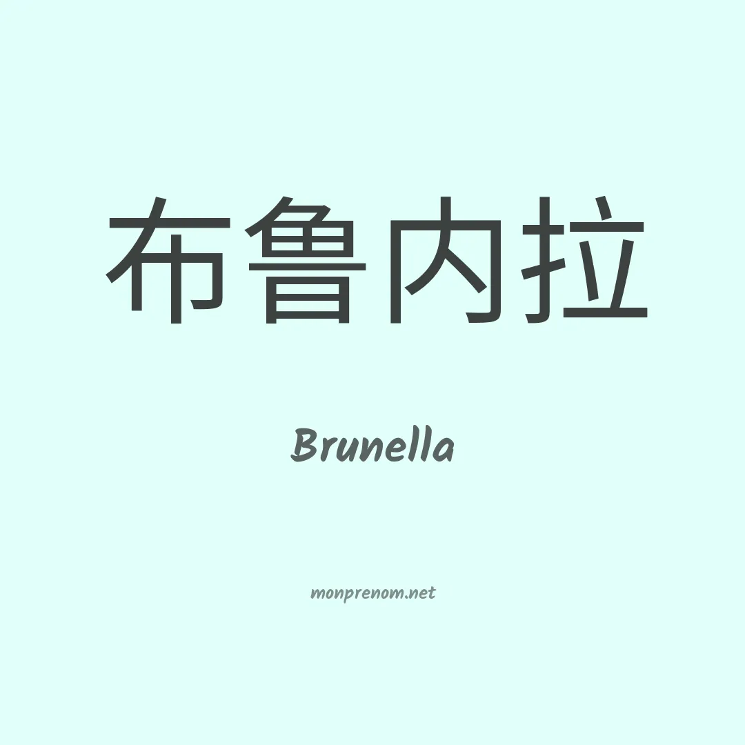 Brunella en chinois
